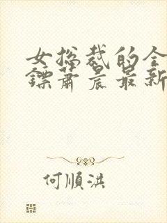 女总裁的全能保镖萧晨最新章节