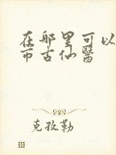 在哪里可以看都市古仙医