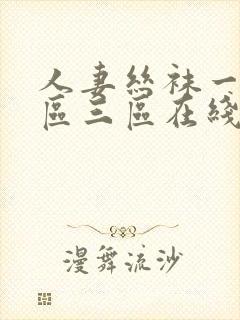 人妻丝袜一区二区三区在线