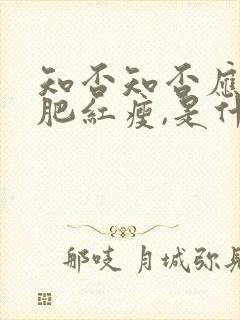 知否知否应是绿肥红瘦,是什么意思