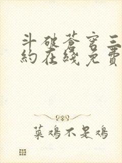 斗破苍穹三年之约在线免费观看