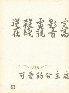 逆杀电影完整版在线观看高清