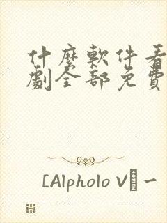 什么软件看电视剧全部免费高清