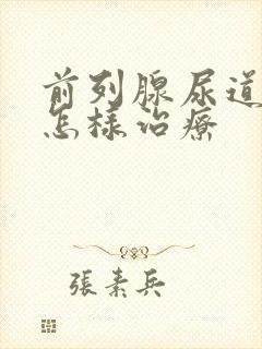 前列腺尿道发炎怎样治疗封面