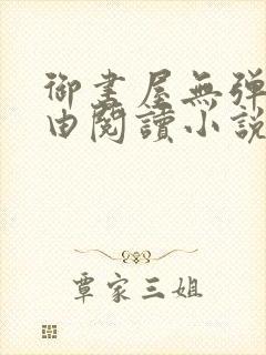 御书屋无弹窗自由阅读小说网站