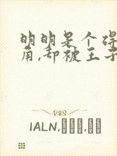 明明是个碍事配角,却被王子给宠爱了