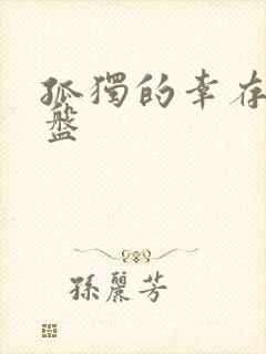 孤独的幸存者网盘封面