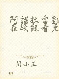 阿诺拉电影高清在线观看免费版