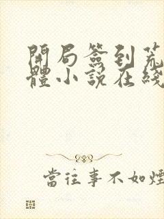 开局签到荒古圣体小说在线阅读免费