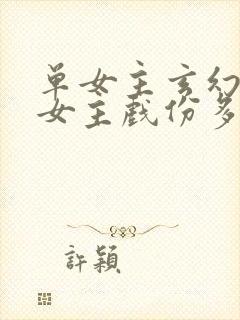 单女主玄幻小说女主戏份多的