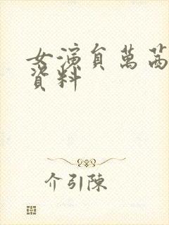 女演员万茜个人资料