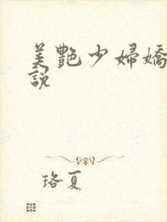 美艳少妇娇羞小说