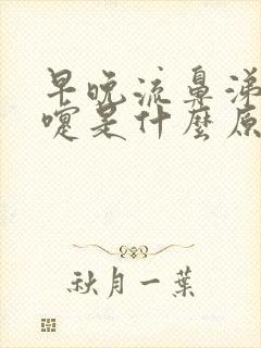 早晚流鼻涕打喷嚏是什么原因