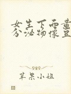 女生下面黄绿色分泌物像豆腐渣该怎么办封面