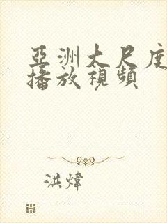 亚洲大尺度免费播放视频