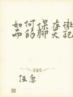 如何保存微信里面的聊天记录封面