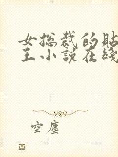 女总裁的贴身兵王小说在线阅读