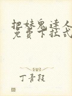 把妹鬼达人漫画免费下拉式