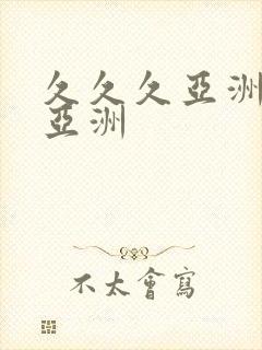 久久久亚洲精品亚洲