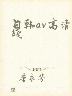 日韩av高清在线