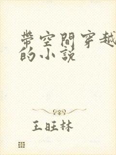 带空间穿越兽世的小说