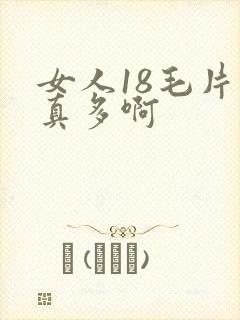 女人18毛片水真多啊