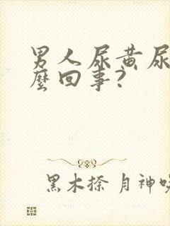 男人尿黄尿是怎么回事?封面