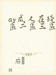 av成人在线一区二区三区