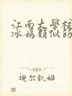 江南大学校花陆冰嫣类似的书封面