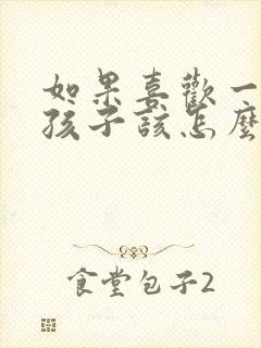 如果喜欢一个女孩子该怎么去追求