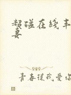 超碰在线丰满人妻