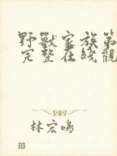 野兽家族第五季完整在线观看高清