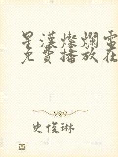 星汉灿烂电视剧免费播放在线观看