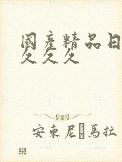 国产精品日韩久久久久封面