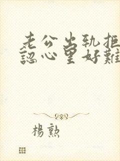 老公出轨拒不承认心里好难受