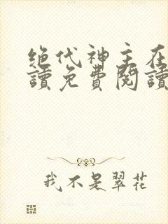 绝代神主在线阅读免费阅读封面