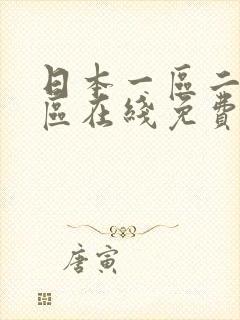 日本一区二区三区在线免费播放