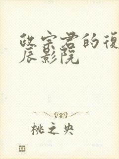 政宗君的复仇星辰影院封面