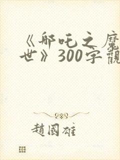 《哪吒之魔童降世》300字观后感