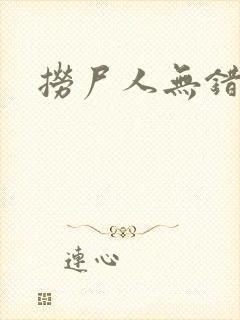 捞尸人无错版封面