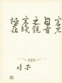 极寒之日完整版在线观看免费