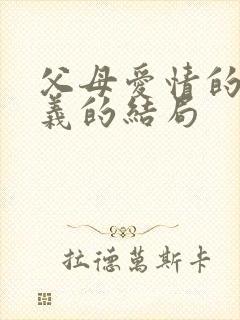 父母爱情的江昌义的结局