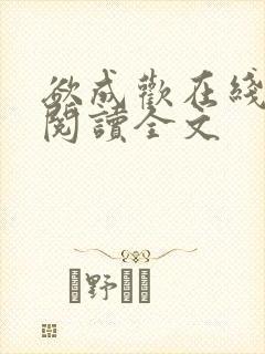 欲成欢在线全文阅读全文