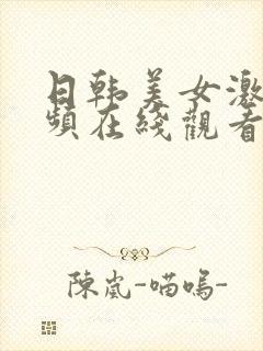 日韩美女激情视频在线观看封面