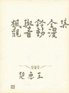 枫与铃全集免费观看动漫