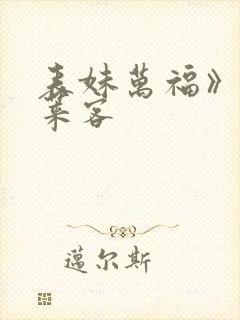 表妹万福》&蓬莱客