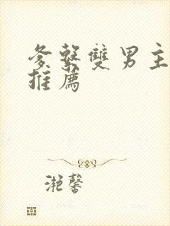 爹系双男主小说推荐