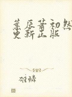 叶辰萧初然最快更新正版封面