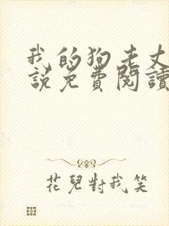 我的狗老丈夫小说免费阅读