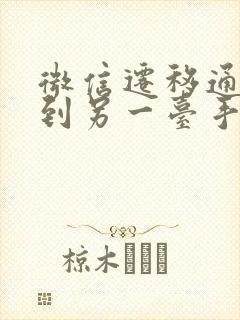 微信迁移通讯录到另一台手机